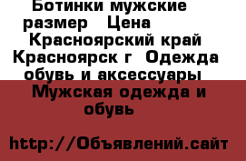 Ботинки мужские 43 размер › Цена ­ 2 950 - Красноярский край, Красноярск г. Одежда, обувь и аксессуары » Мужская одежда и обувь   